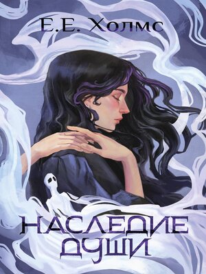 cover image of Наследие души